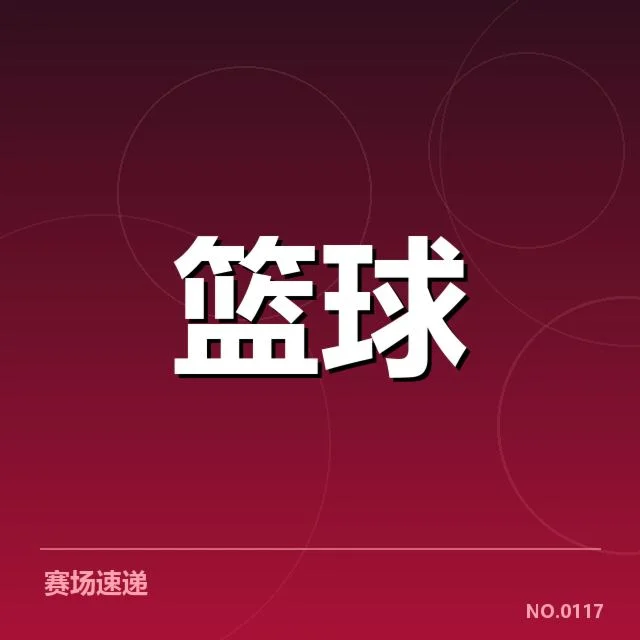 已确认的对阵赛程与参赛队伍