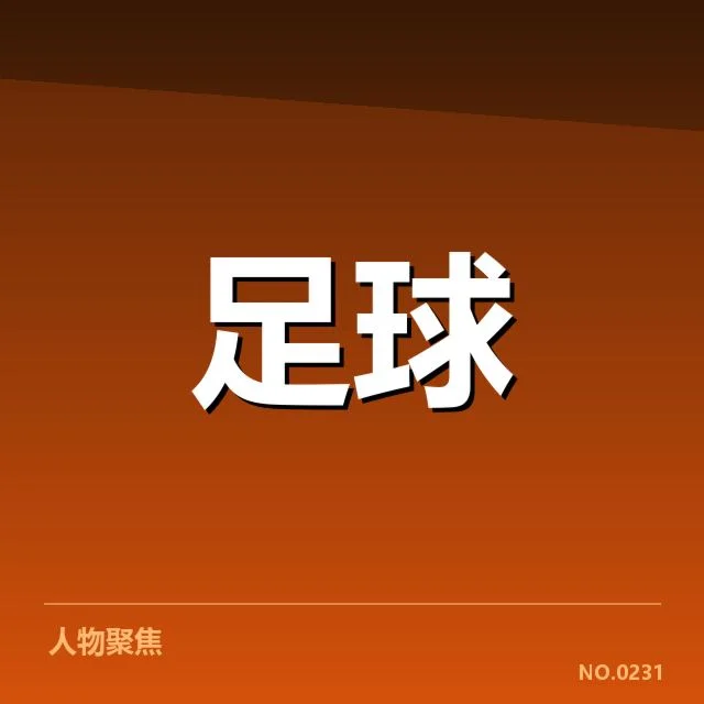 已确认的转会名单与签约数据